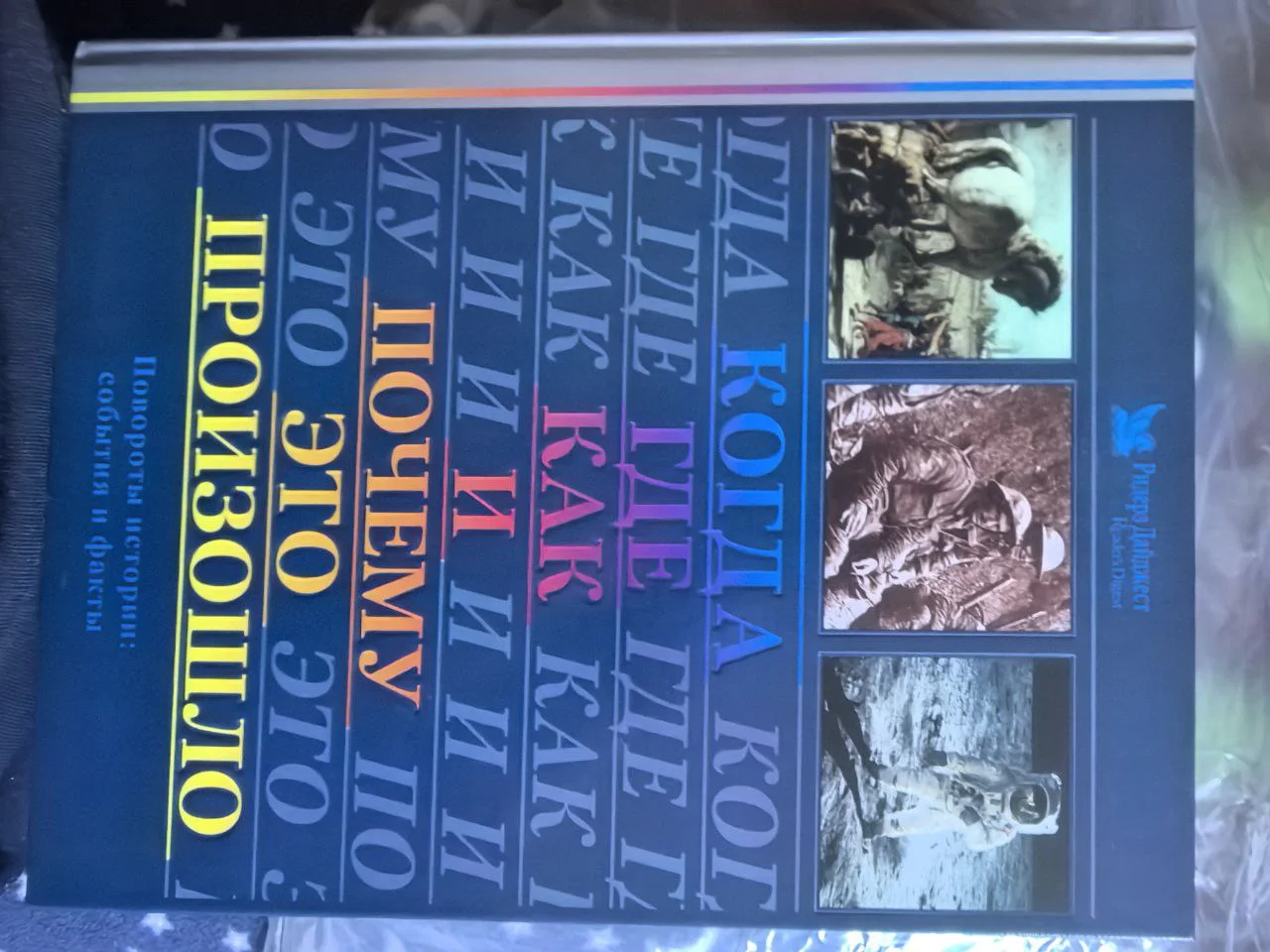 Книги ридерз дайджест - миниатюра 3