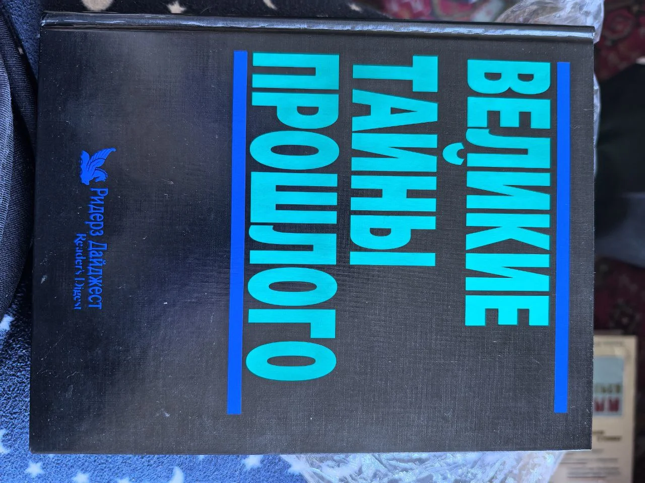 Книги ридерз дайджест - миниатюра 4