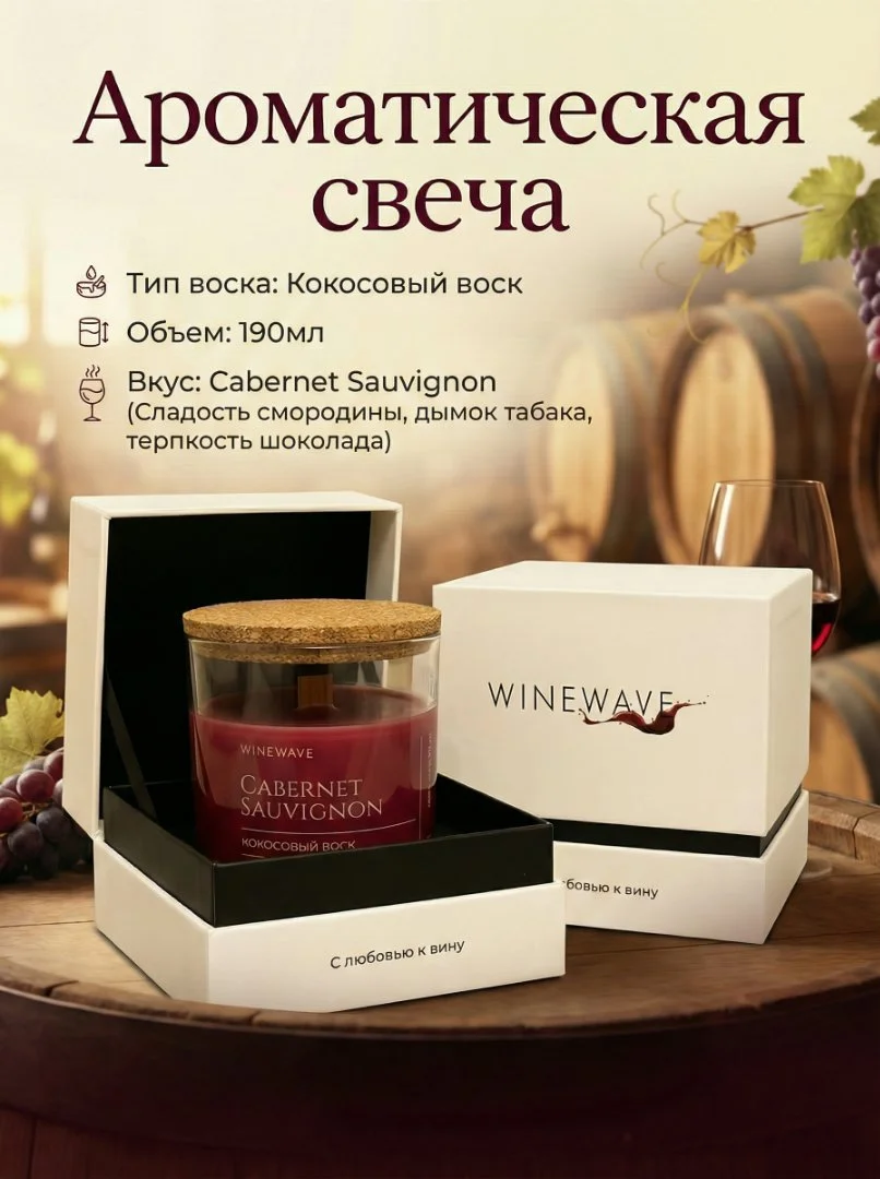 Ароматическая свеча WineWave - изображение 1