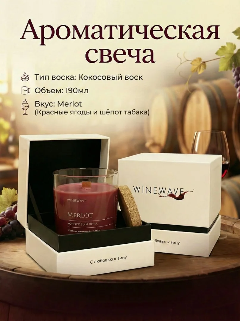 Ароматическая свеча WineWave - миниатюра 3