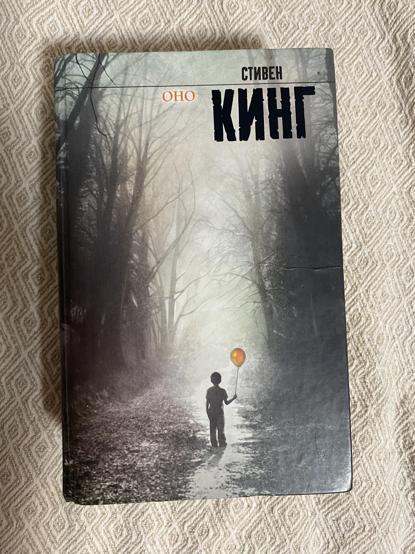 книга «Оно» Стивен Кинг - изображение 1