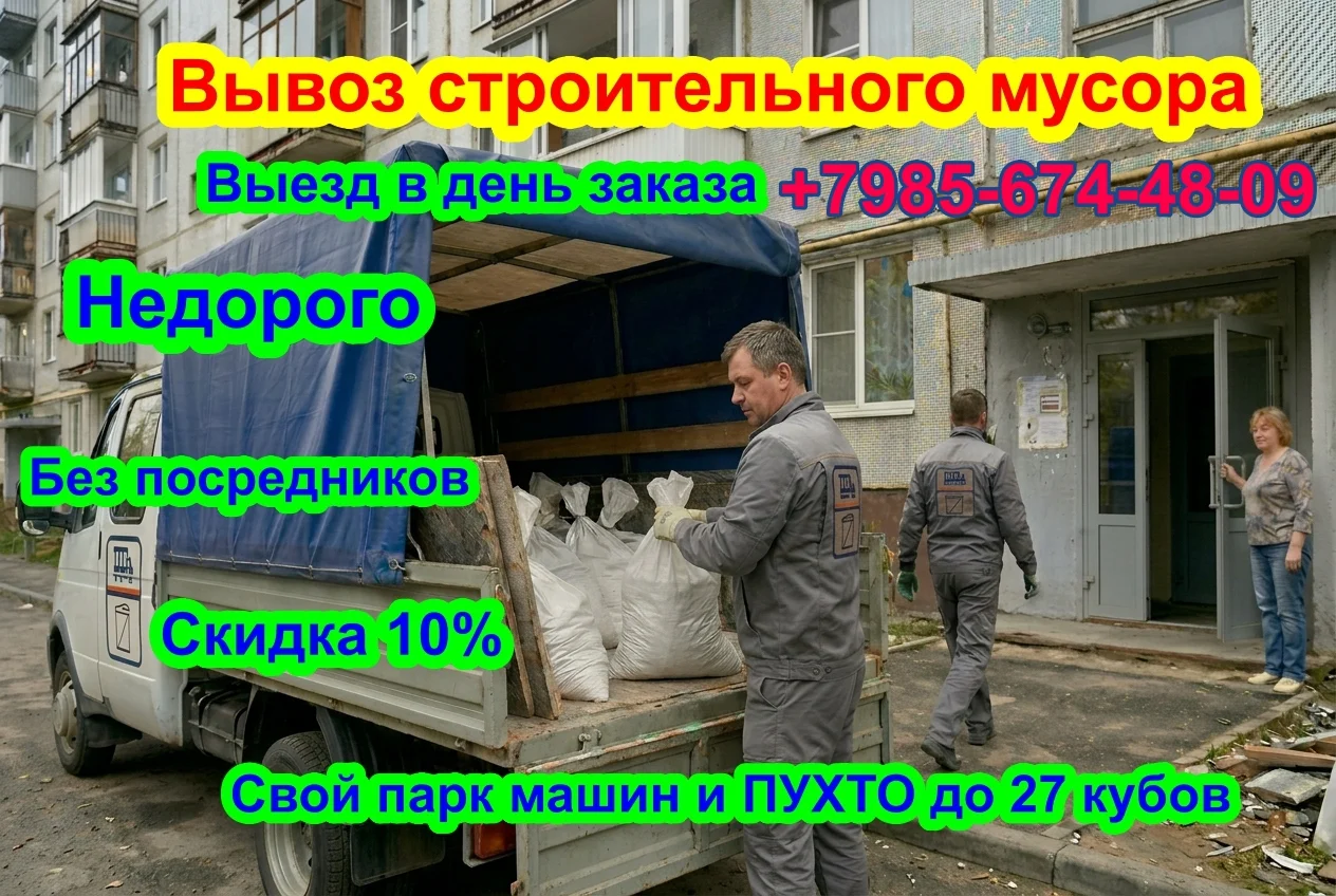 Вывоз любого мусора СПБ и ЛО. Демонтаж построек, ломовоз - изображение 1