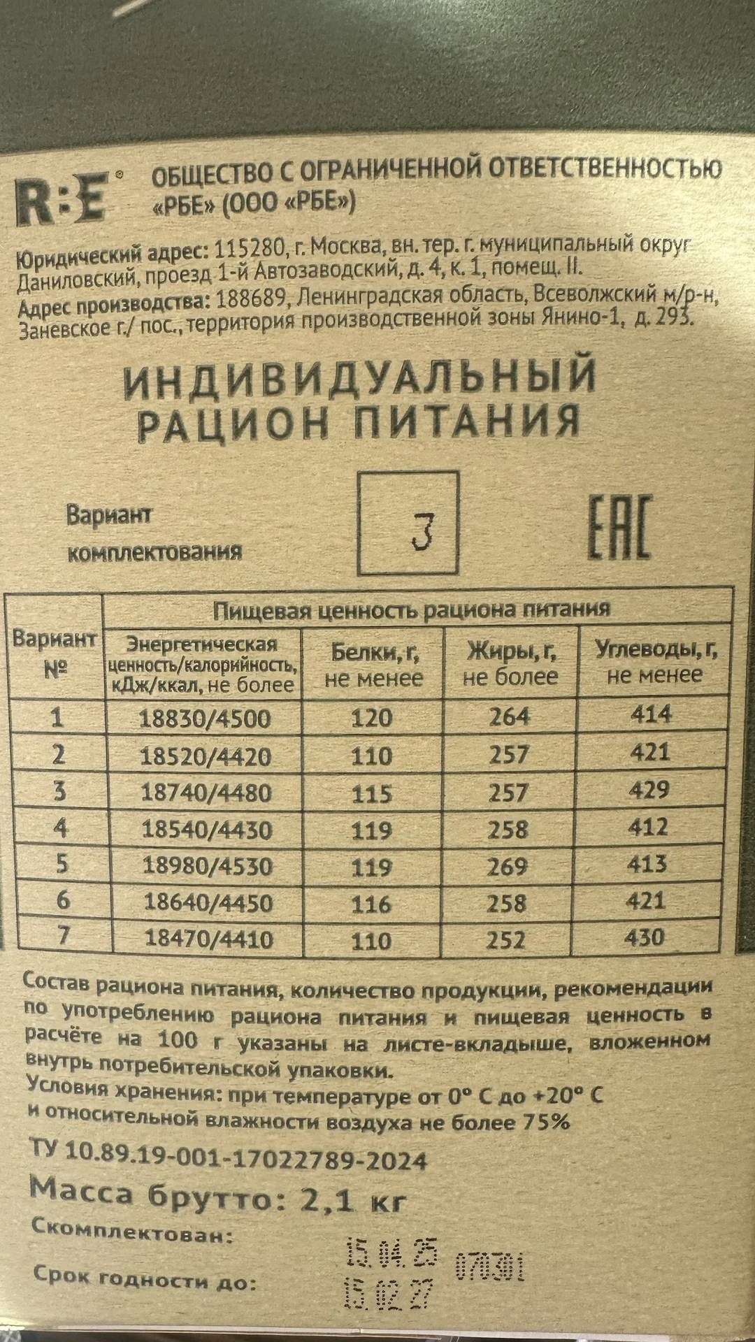 сухой паек суточный - миниатюра 3