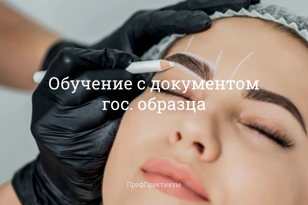 Обучение: бровист, визажист, тату мастер Диплом - изображение 1