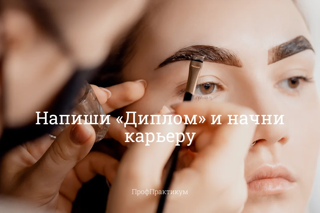 Обучение: бровист, визажист, тату мастер Диплом - миниатюра 16