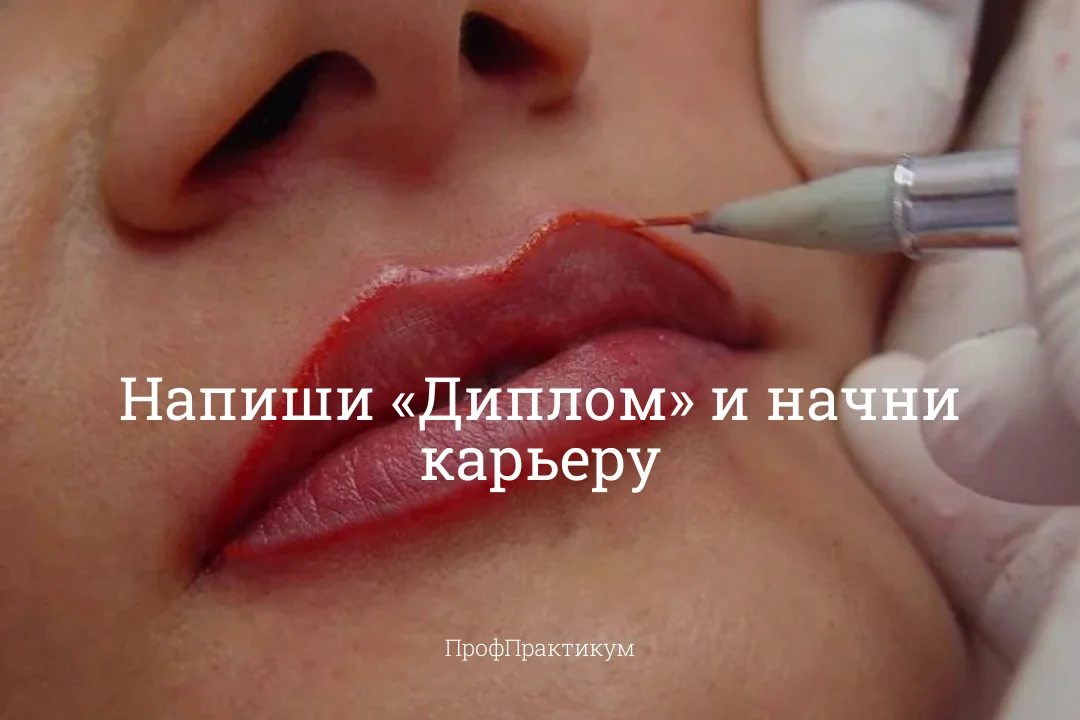 Обучение: бровист, визажист, тату мастер Диплом - миниатюра 19