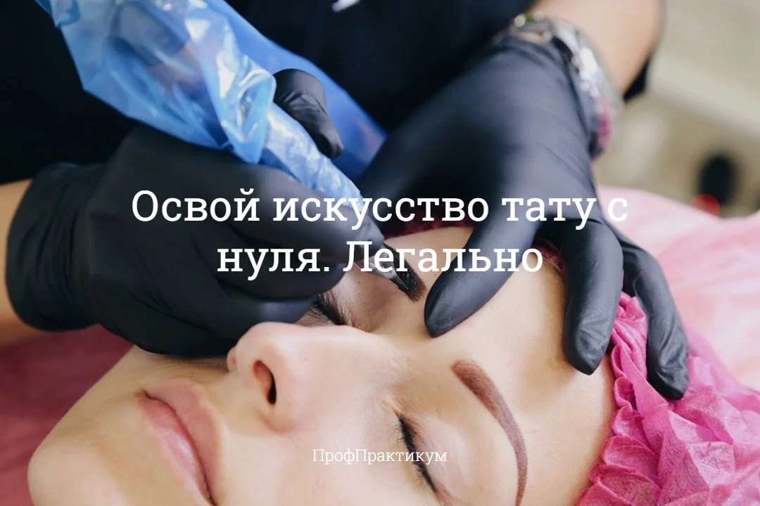 Обучение: бровист, визажист, тату мастер Диплом - миниатюра 21