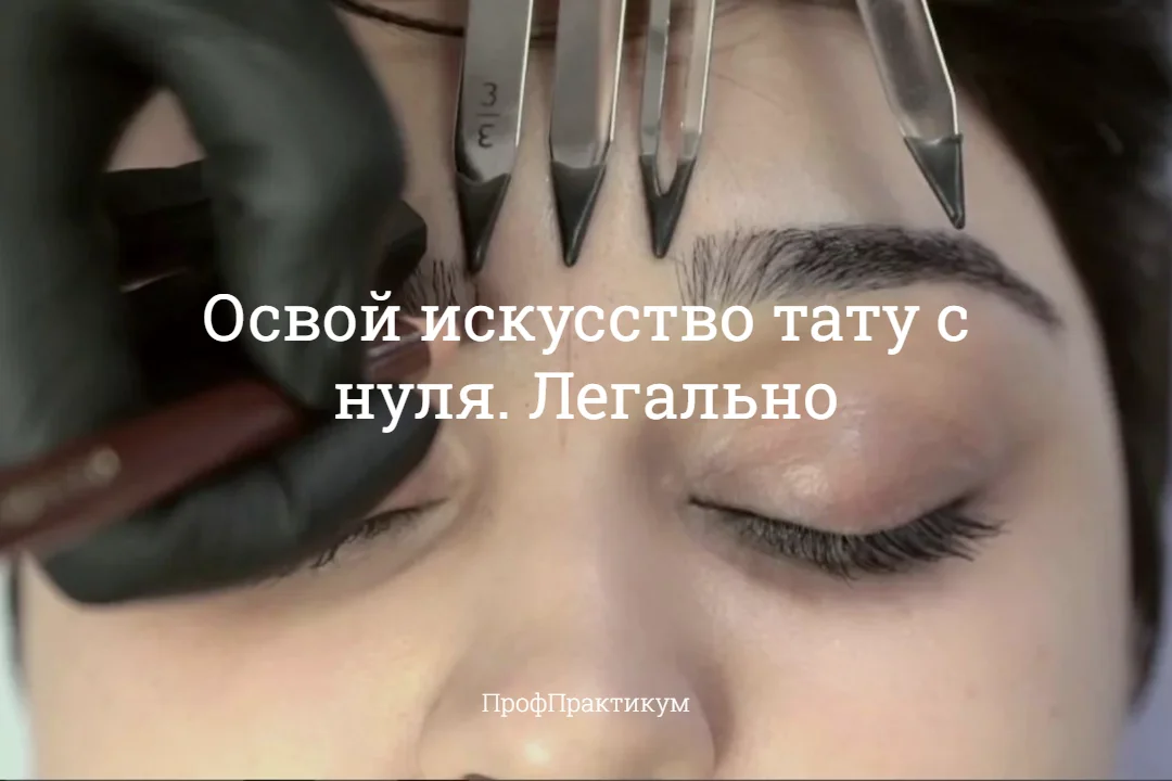 Обучение: бровист, визажист, тату мастер Диплом - миниатюра 22