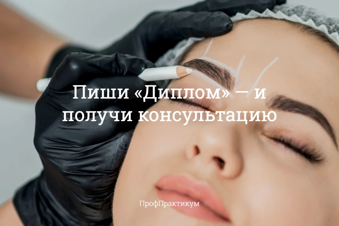 Обучение: бровист, визажист, тату мастер Диплом - миниатюра 30