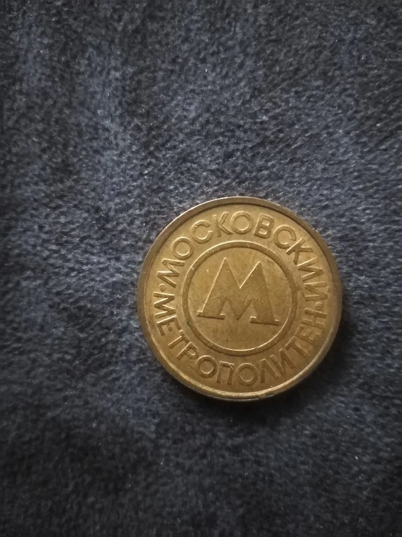 Монета метрополитена