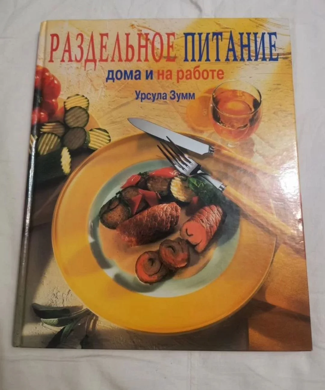 Книга Раздельное Питание - миниатюра 2