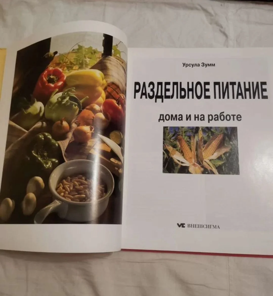 Книга Раздельное Питание - миниатюра 3