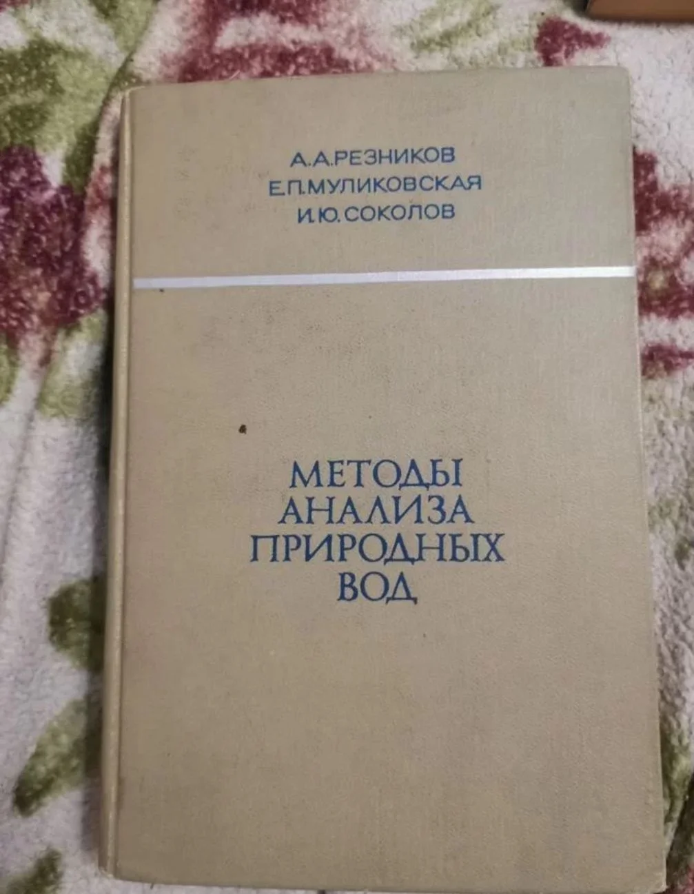 Методы анализа природных вод, 1970 год - изображение 1