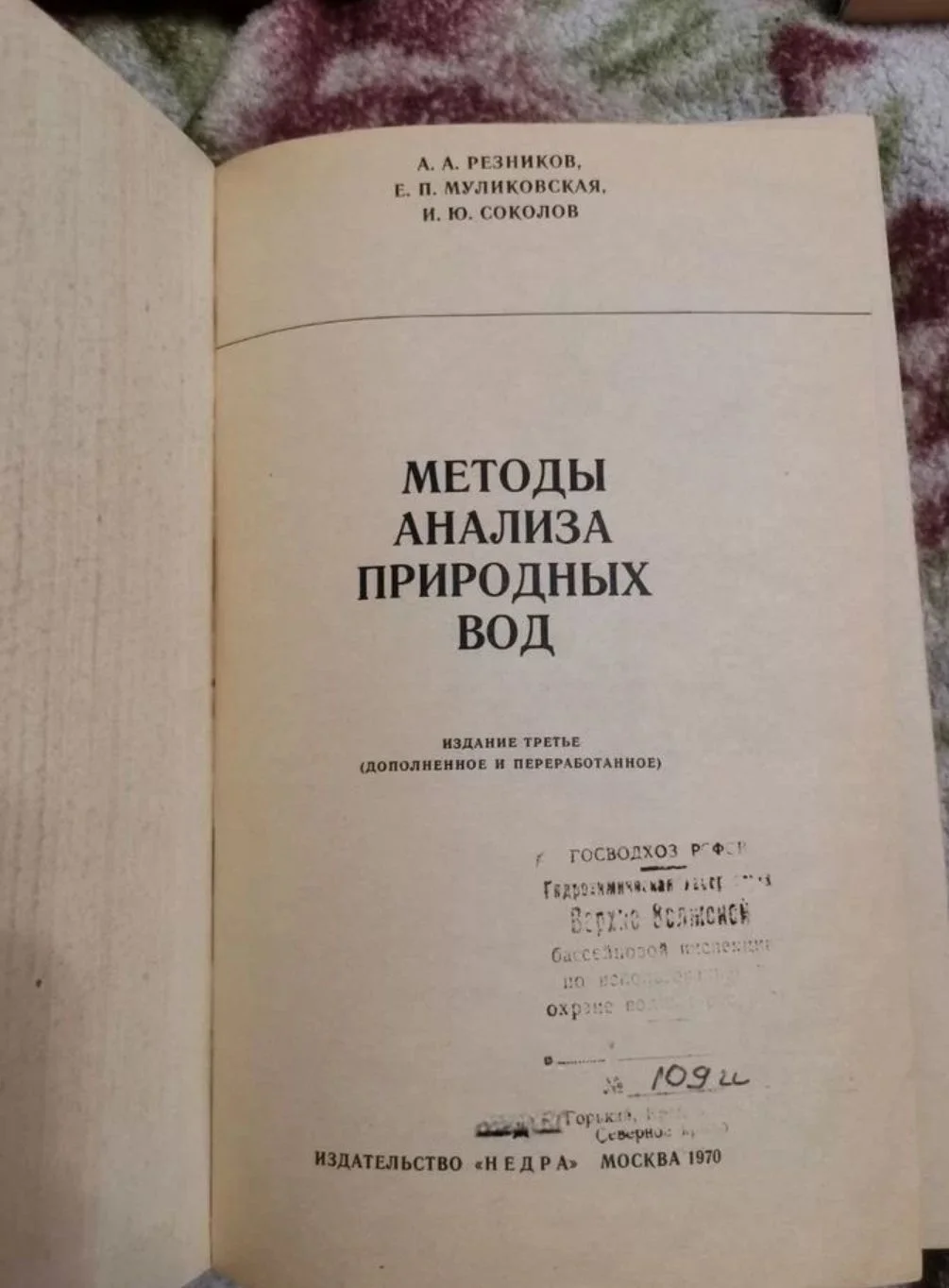 Методы анализа природных вод, 1970 год - миниатюра 2