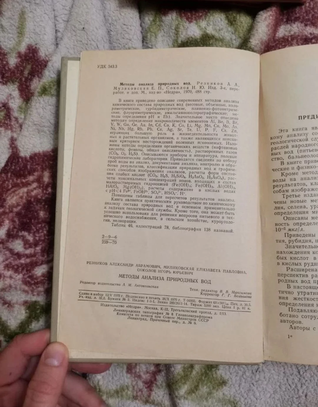 Методы анализа природных вод, 1970 год - миниатюра 3