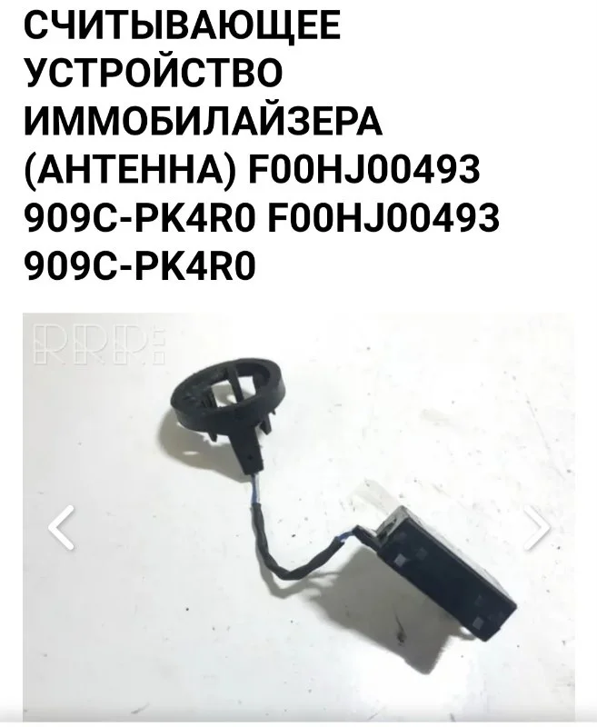 Антена иммобилайзера Chevrolet Cruze СЕДАН 1.6 - миниатюра 4