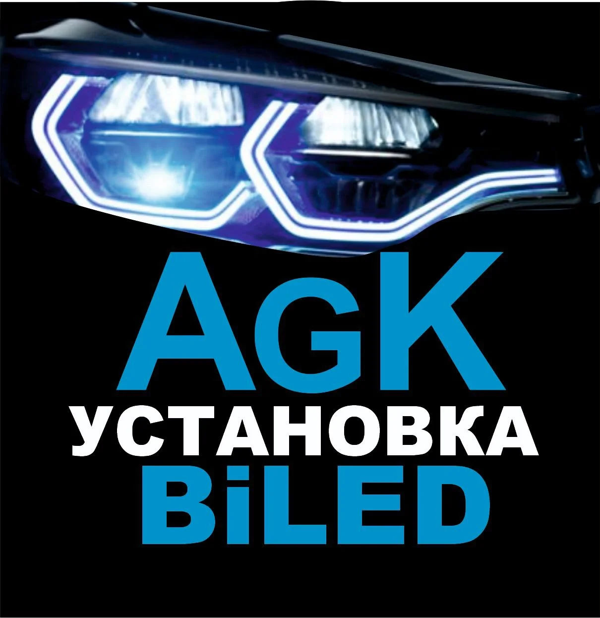 Установка Bi LED линз на легковые и грузовые автомобили - изображение 1