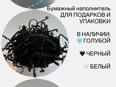 Бумажный наполнитель - миниатюра 2