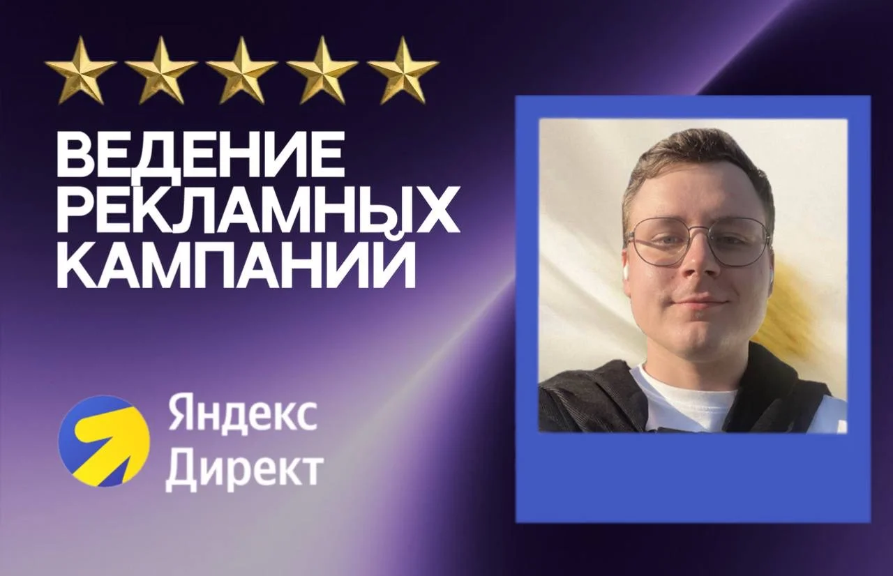 Настройка и ведение рекламы в Яндекс Директ - изображение 1