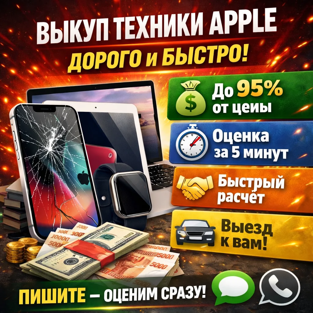 Выкуп техники Apple - изображение 1