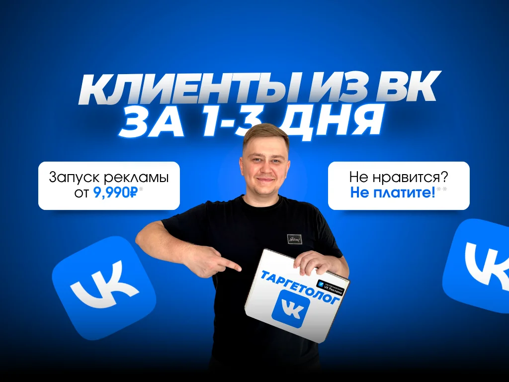 Клиенты из вк, заявки от 55р, Таргетолог - изображение 1