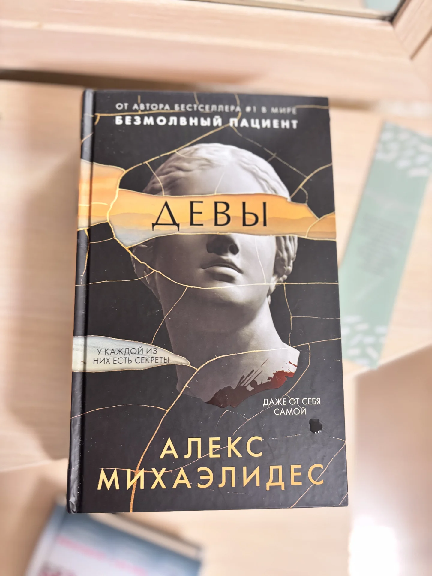 Книга Девы Алекс Михаэлидис - изображение 1