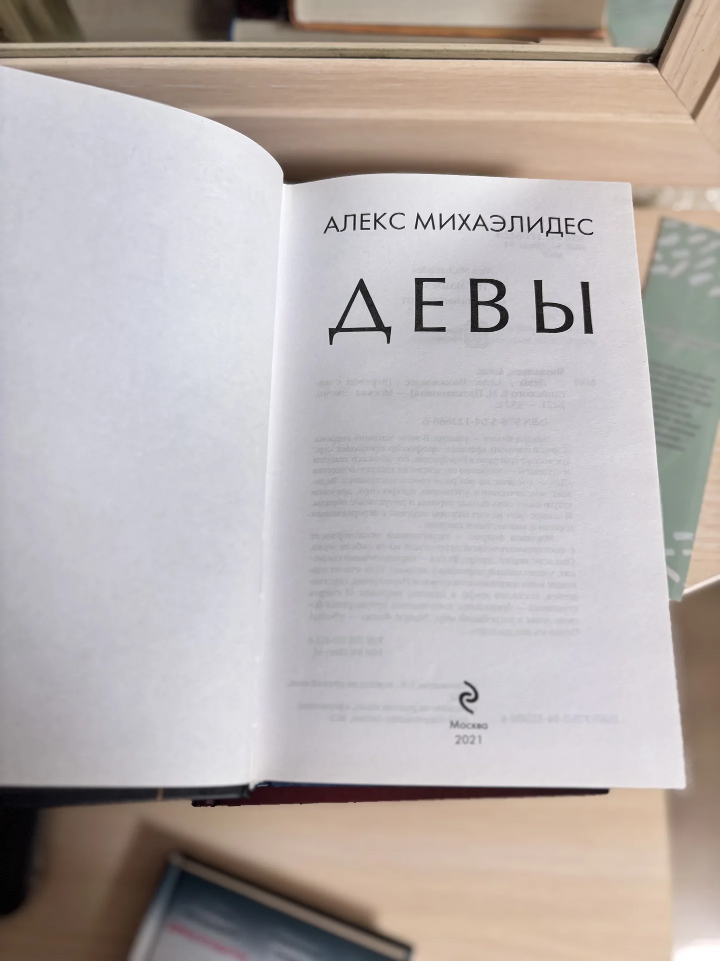 Книга Девы Алекс Михаэлидис - миниатюра 3