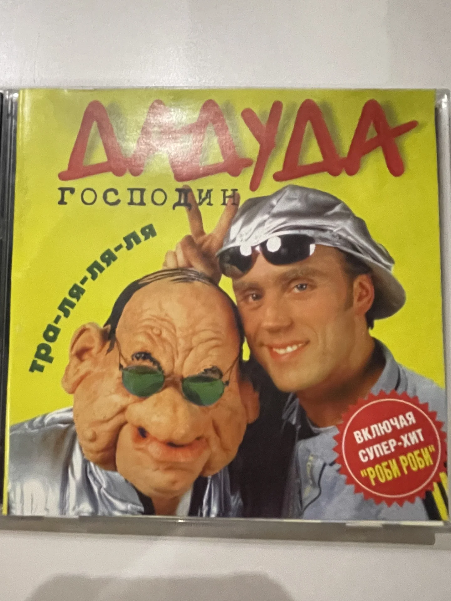 Господин Дадуда Тра-ля-ля-ля - изображение 1