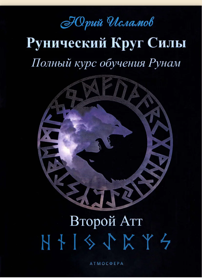Юрий исламов рунический круг силы гримуар мантика - миниатюра 3