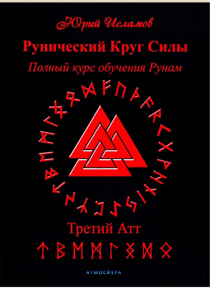 Юрий исламов рунический круг силы гримуар мантика - миниатюра 5