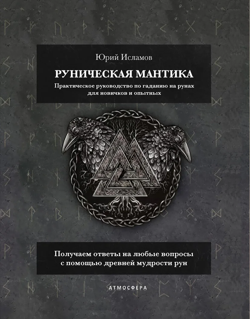 Юрий исламов рунический круг силы гримуар мантика - миниатюра 7