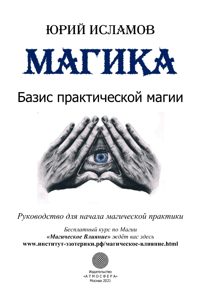 Юрий исламов рунический круг силы гримуар мантика - миниатюра 9