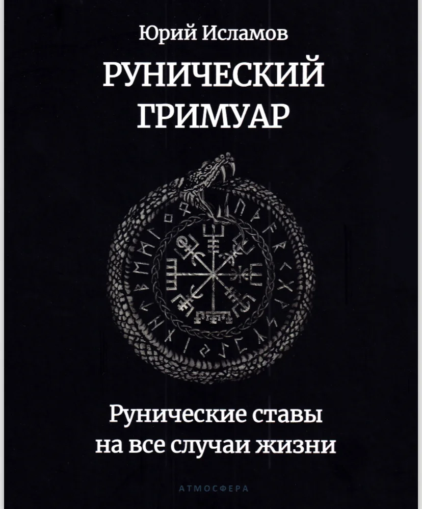 Юрий исламов рунический круг силы гримуар мантика - миниатюра 12