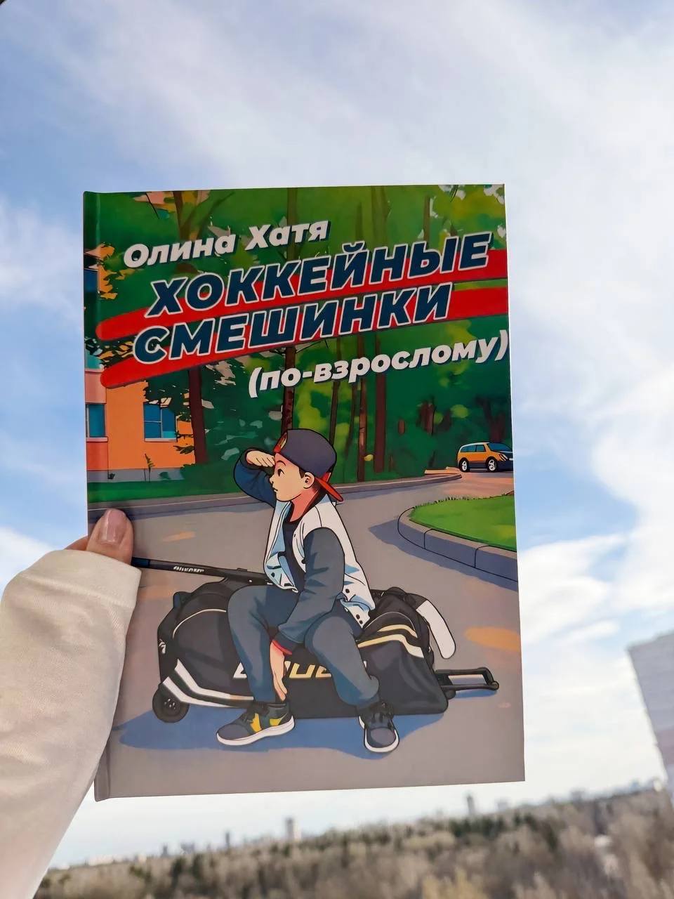 Книга про хоккей