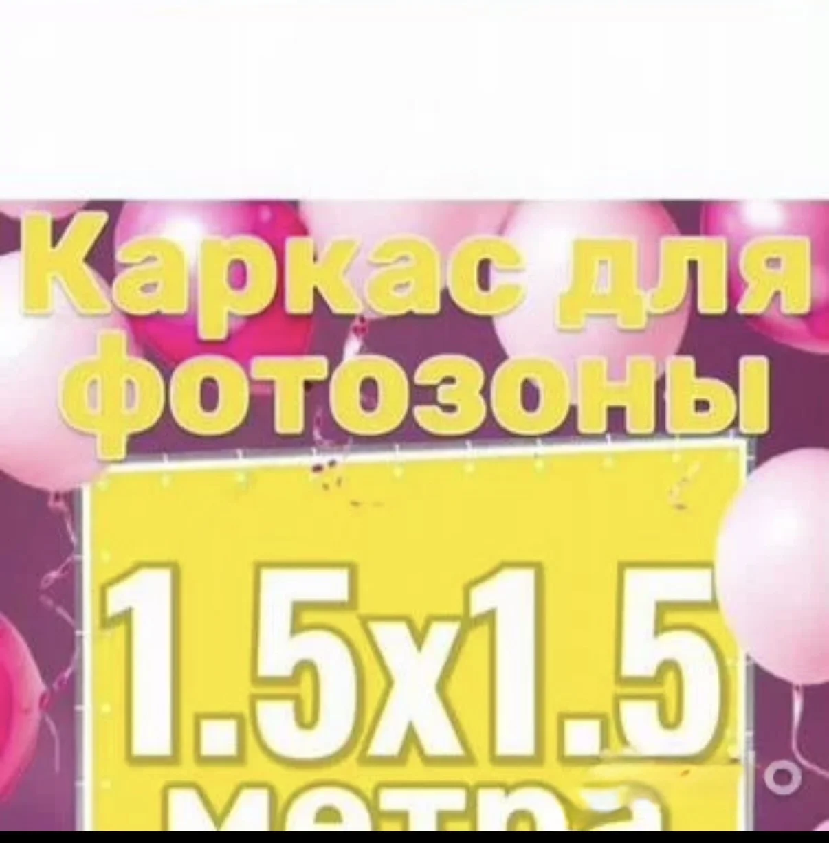 Каркас для фото зоны - изображение 1