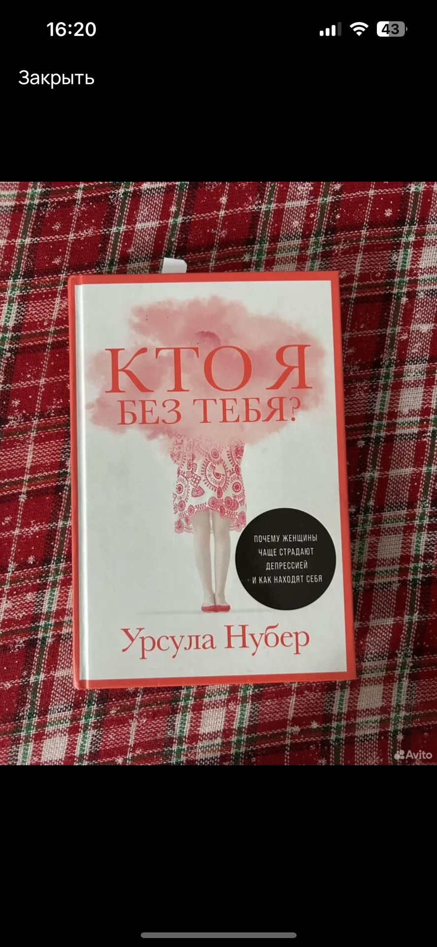 Книга Кто я без тебя - изображение 1