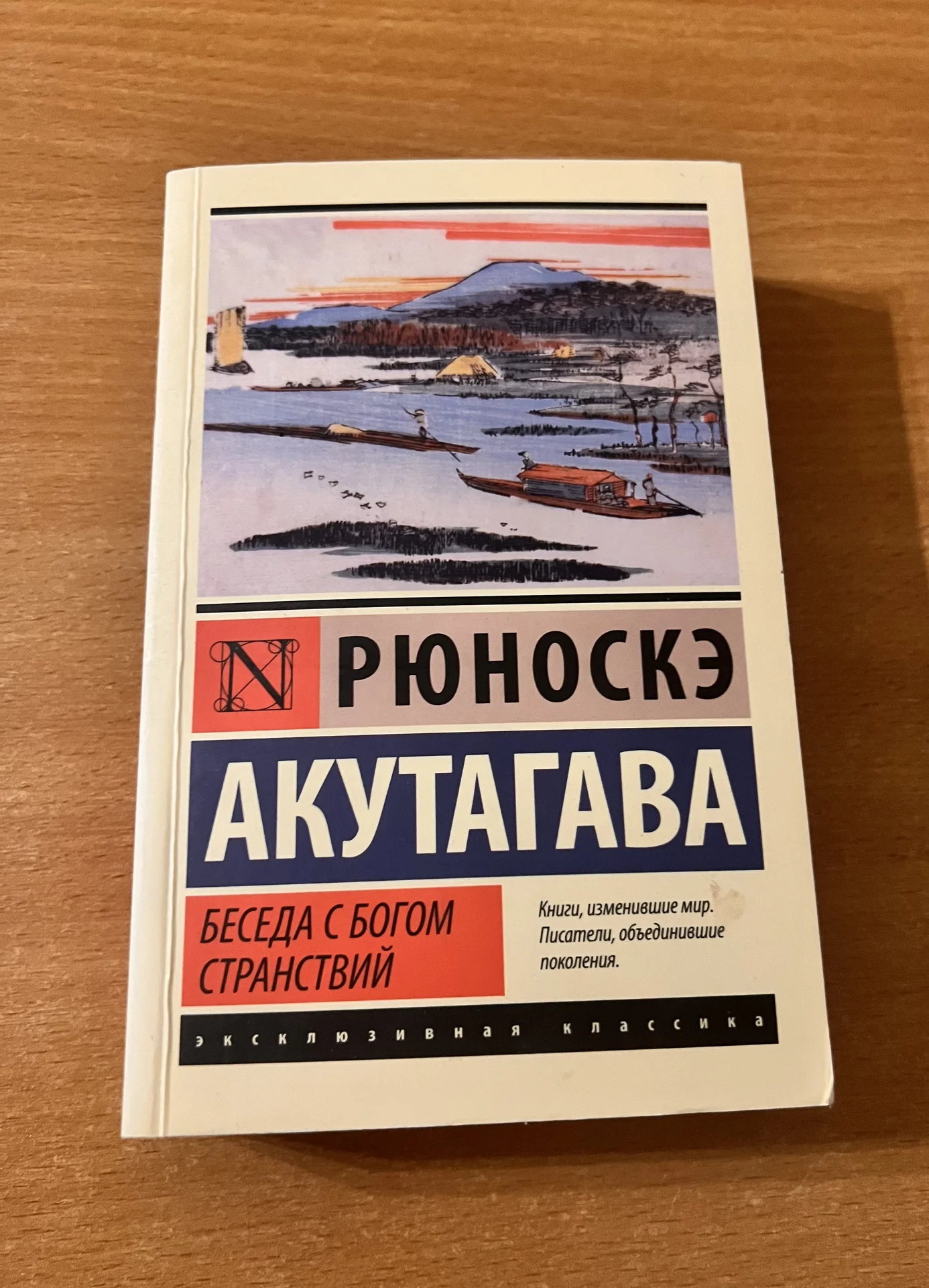Акутагава Рюноскэ. Беседа с богом странствий - изображение 1