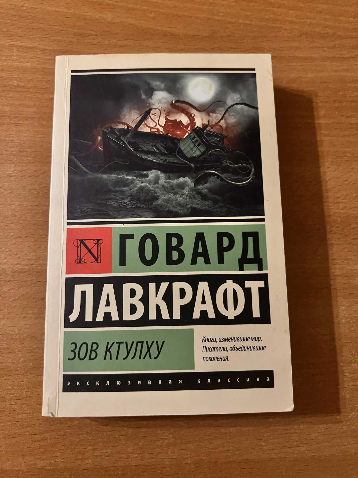 Говард Лавкрафт Зов Ктулху - изображение 1