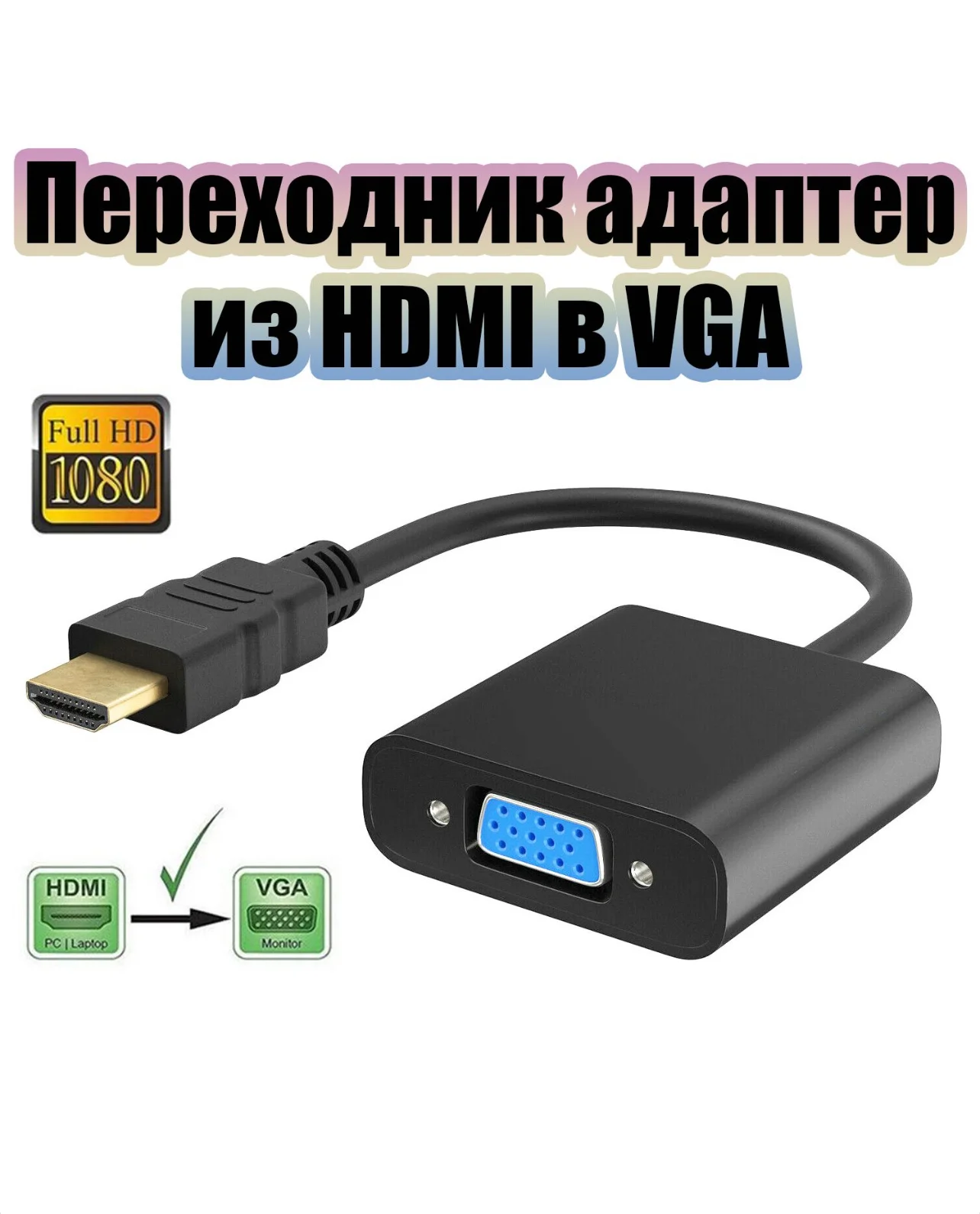 HDMI-VGA переходник - изображение 1