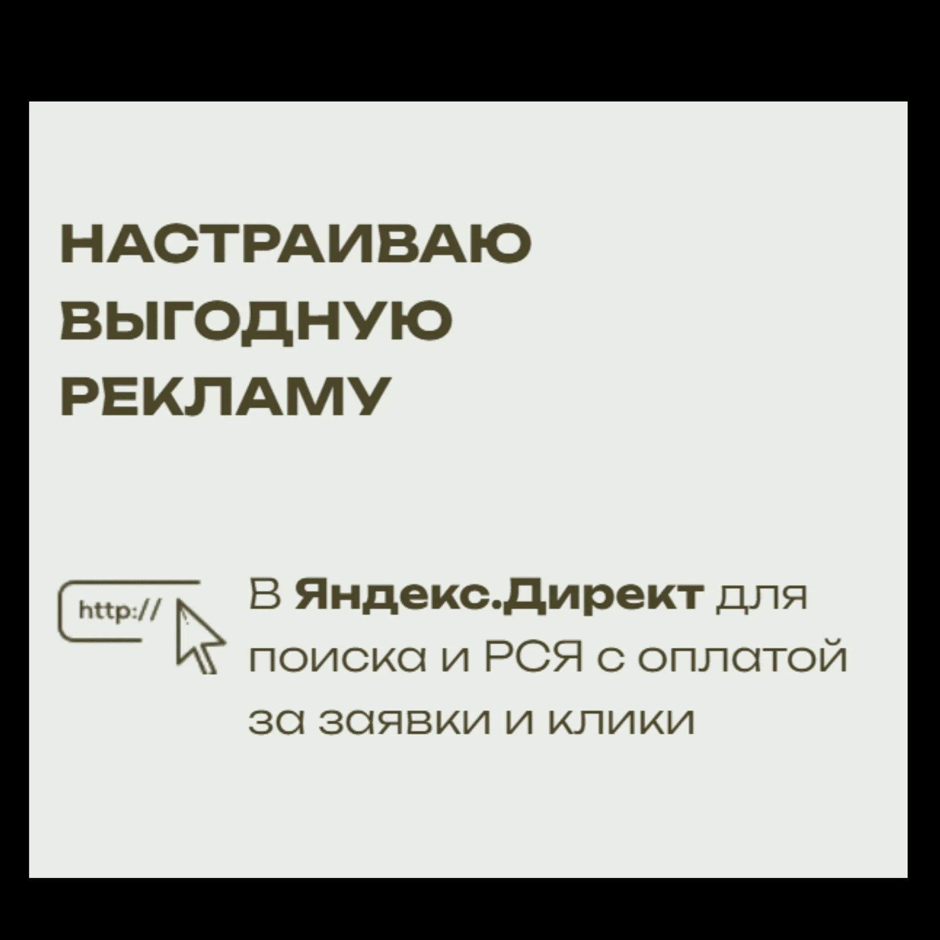 Настройка Яндекс Директ - миниатюра 2