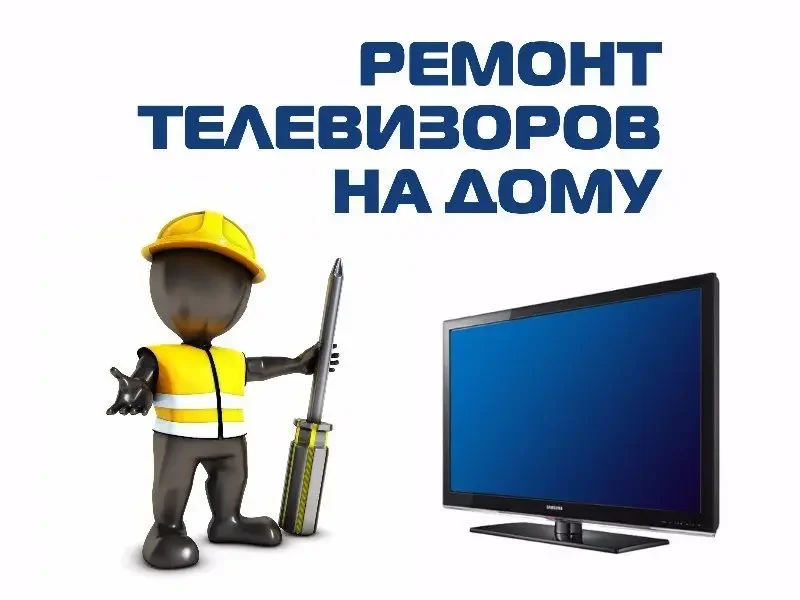 Ремонт бытовой техники,компьютеров - изображение 1