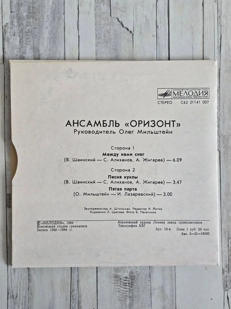 Грампластинка виниловая (Оризонт) - миниатюра 2