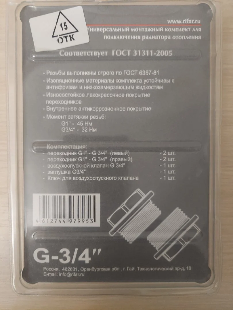 Переходники для батареи отопления G1" - G3/4" (Rifar) - миниатюра 2