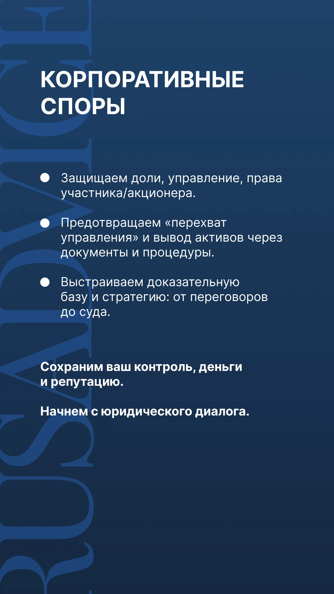 ЮРИДИЧЕСКИЕ УСЛУГИ | КОРПОРАТИВНЫЕ СПОРЫ | ЮРИСТ - миниатюра 2