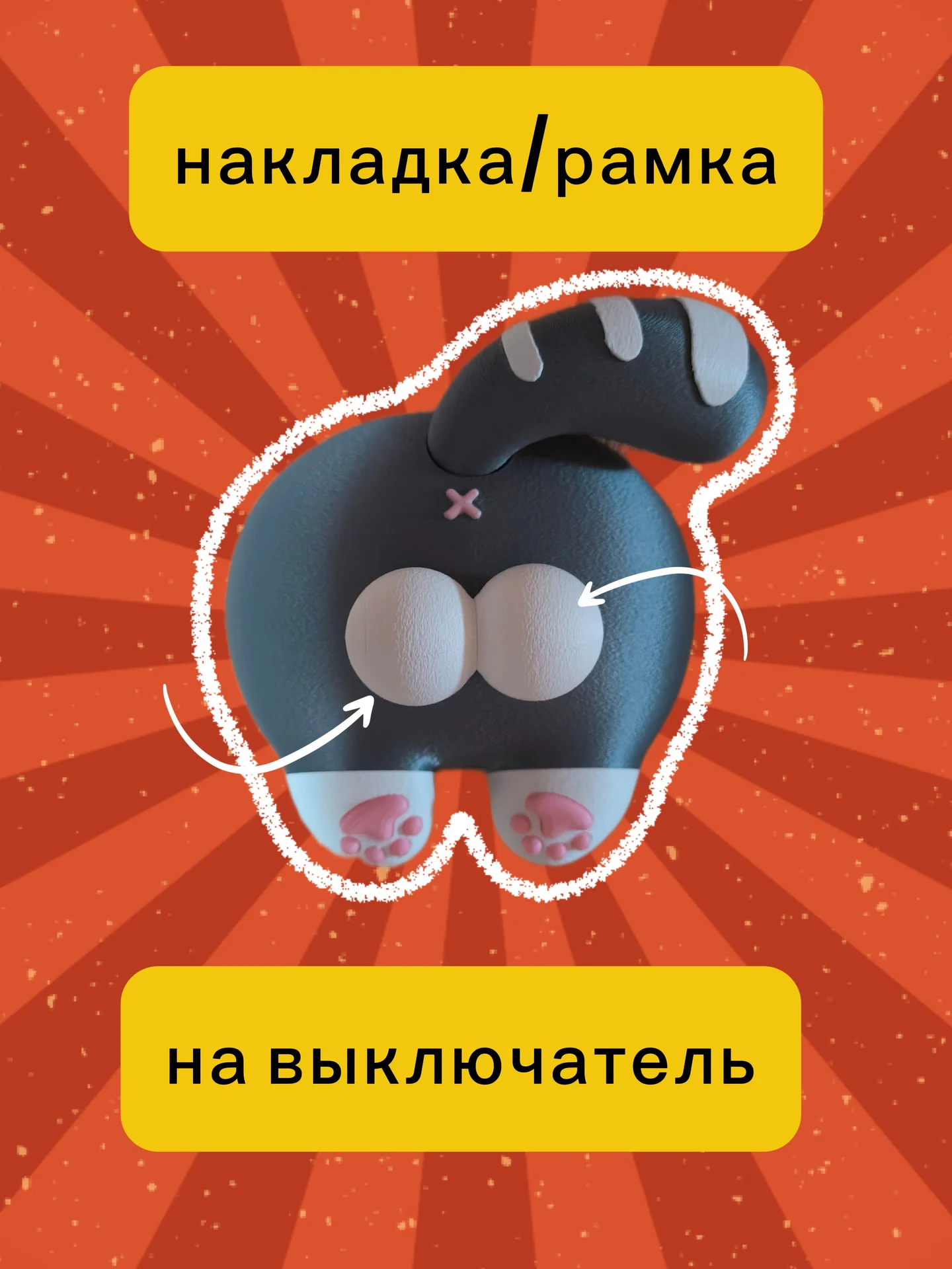 выключатель переключатель света кот с яйцами - изображение 1