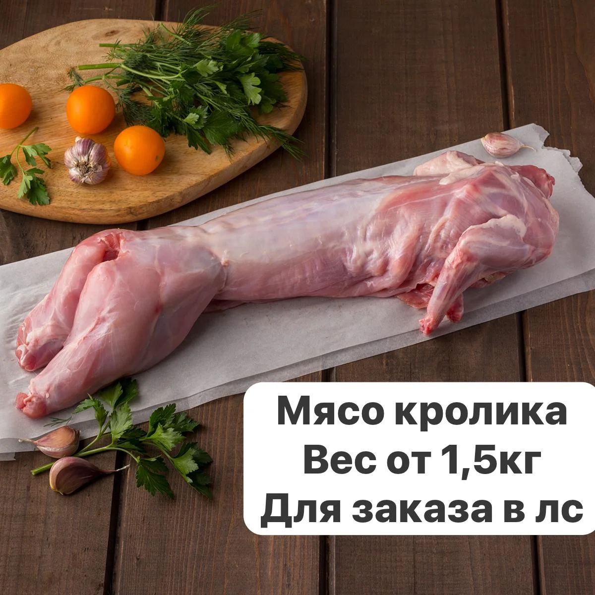 мясо кролика