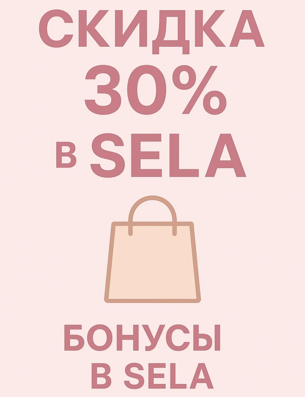 Бонусы доя магазина Sela скидка 30% - изображение 1