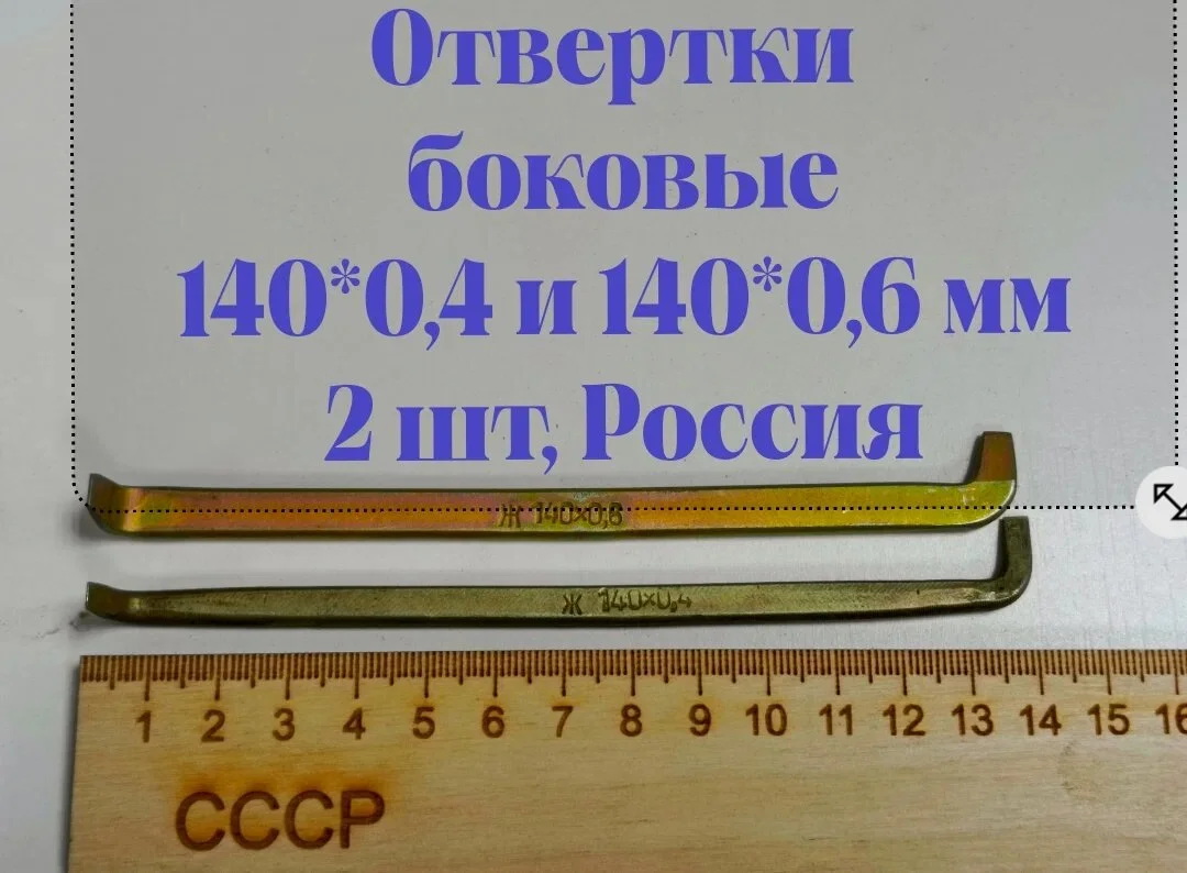 Отвертки боковые 140*04*5,0 и 140*0,6*5,0 1995 год - изображение 1