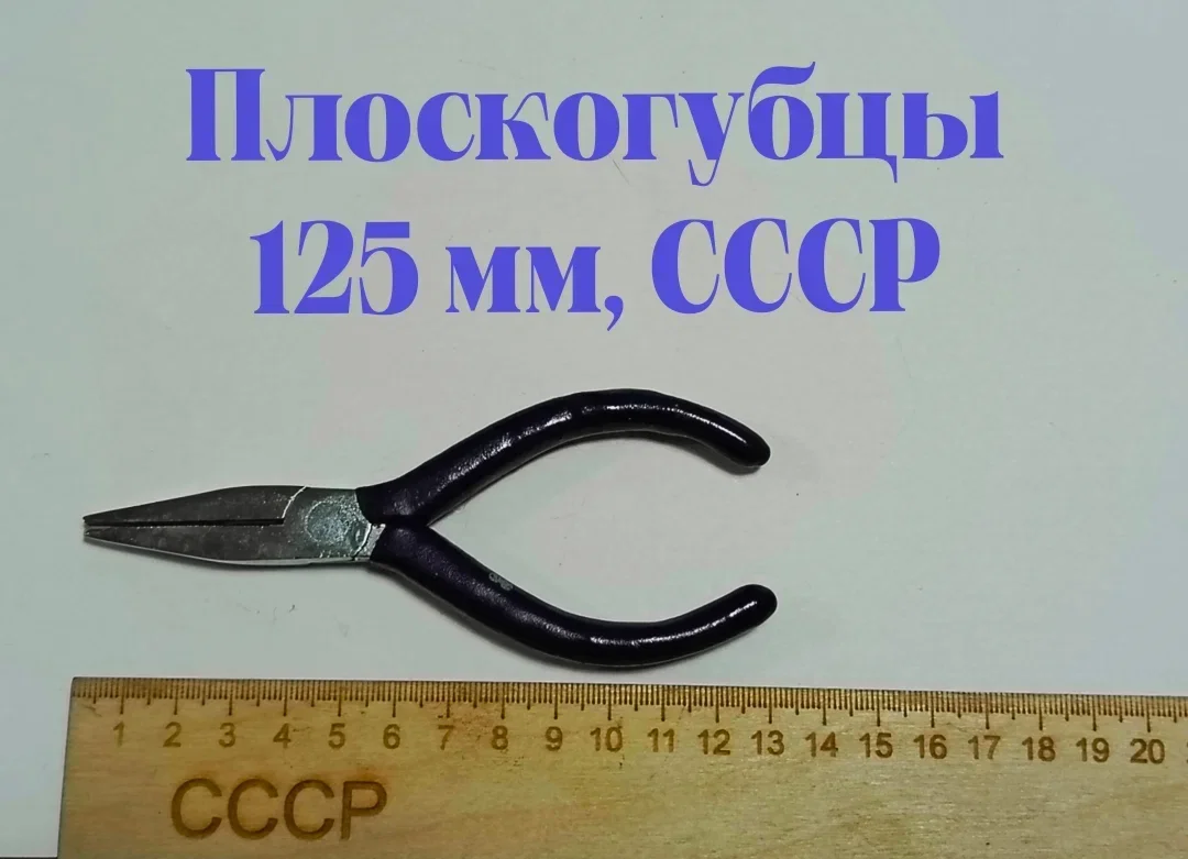 Плоскогубцы 125 мм, СССР, новые - изображение 1