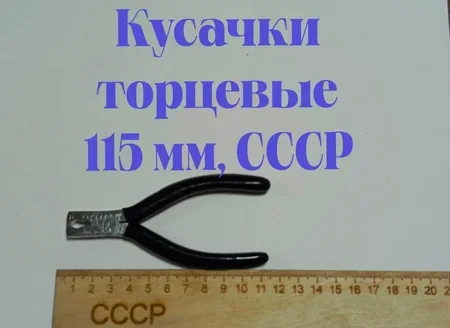 Кусачки торцевые 115 мм, СССР, новые - изображение 1